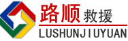 自流井区道路救援